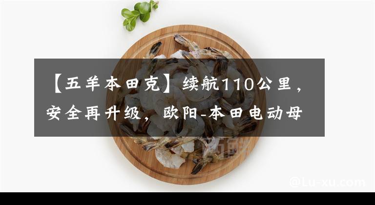 【五羊本田克】续航110公里，安全再升级，欧阳-本田电动母纯元V3上市。
