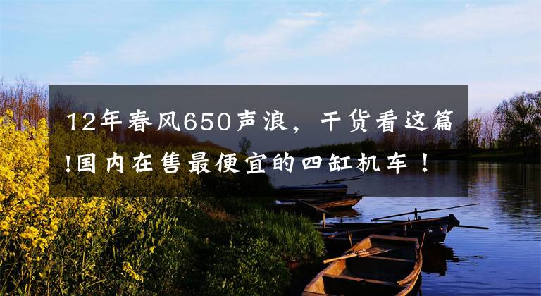 12年春风650声浪，干货看这篇!国内在售最便宜的四缸机车！600CC级别，声浪诱人，能刺激到你吗