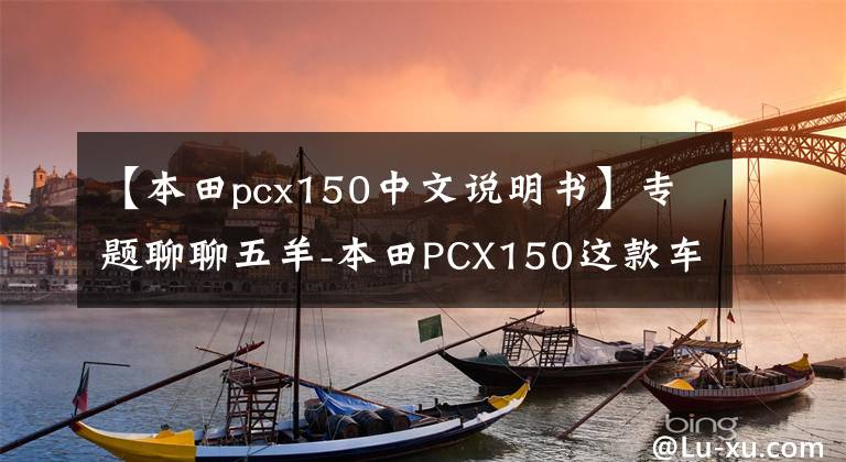 【本田pcx150中文说明书】专题聊聊五羊-本田PCX150这款车