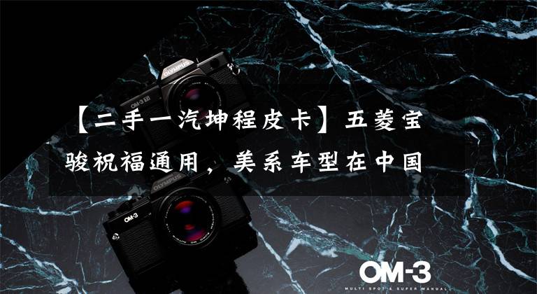 【二手一汽坤程皮卡】五菱宝骏祝福通用，美系车型在中国销量逆天