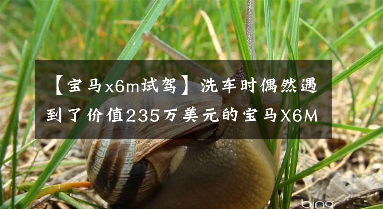 【宝马x6m试驾】洗车时偶然遇到了价值235万美元的宝马X6M，对话中车主说了5年的车辆体验。