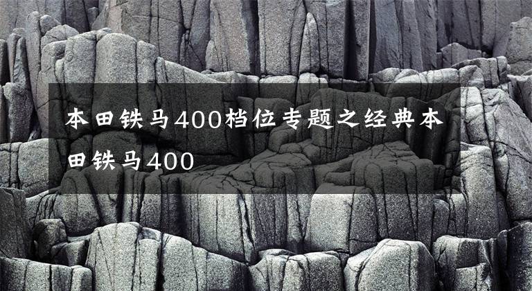 本田铁马400档位专题之经典本田铁马400