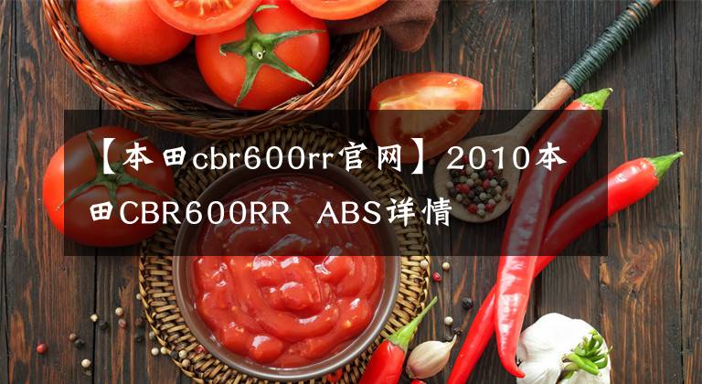 【本田cbr600rr官网】2010本田CBR600RR  ABS详情