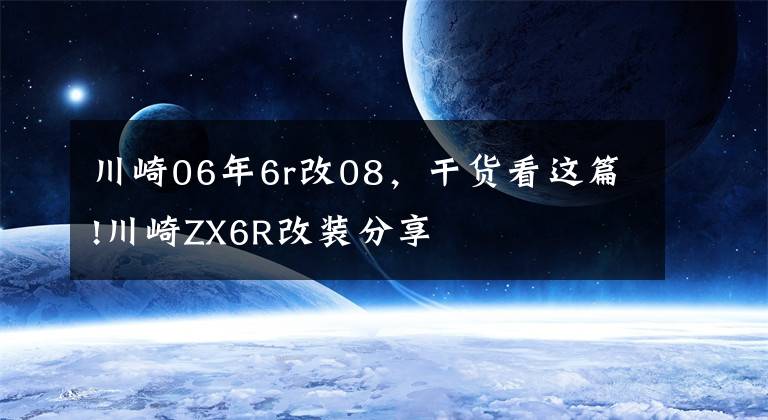 川崎06年6r改08，干货看这篇!川崎ZX6R改装分享