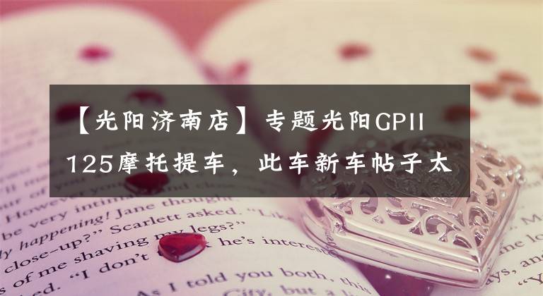 【光阳济南店】专题光阳GPII125摩托提车，此车新车帖子太少了啊