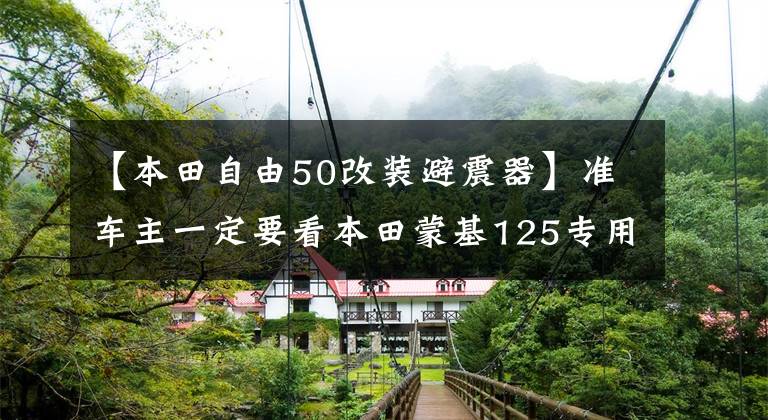 【本田自由50改装避震器】准车主一定要看本田蒙基125专用改装套件推荐