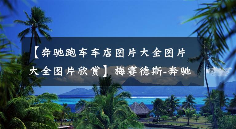 【奔驰跑车车店图片大全图片大全图片欣赏】梅赛德斯-奔驰 SLR McLaren，15年后依旧是超跑