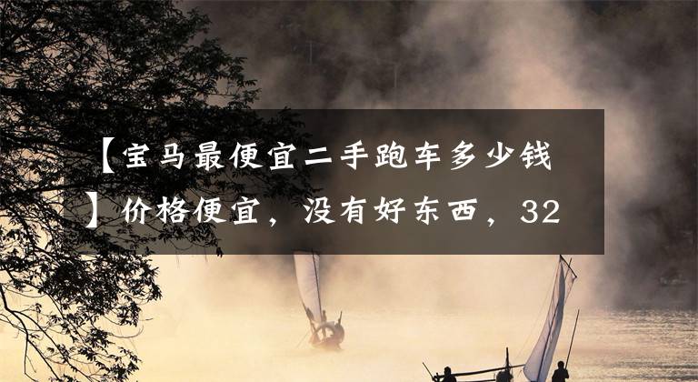 【宝马最便宜二手跑车多少钱】价格便宜，没有好东西，320，000韩元捡到一辆宝马M2性能轿车了吗？车主：能开车就行了