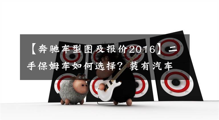 【奔驰车型图及报价2016】二手保姆车如何选择？装有汽车冰箱360全景影像的16种奔驰V级体验！