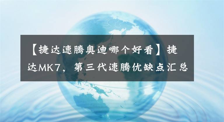 【捷达速腾奥迪哪个好看】捷达MK7，第三代速腾优缺点汇总