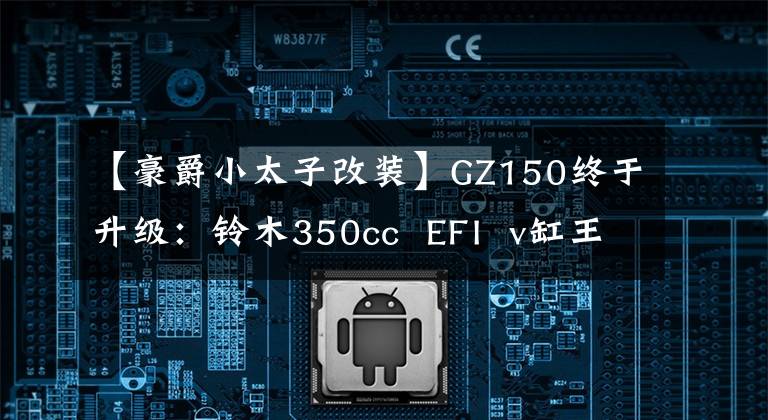 【豪爵小太子改装】GZ150终于升级：铃木350cc  EFI  v缸王子即将上市。