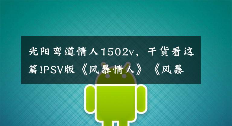 光阳弯道情人1502v，干货看这篇!PSV版《风暴情人》《风暴情人2》发售日确定