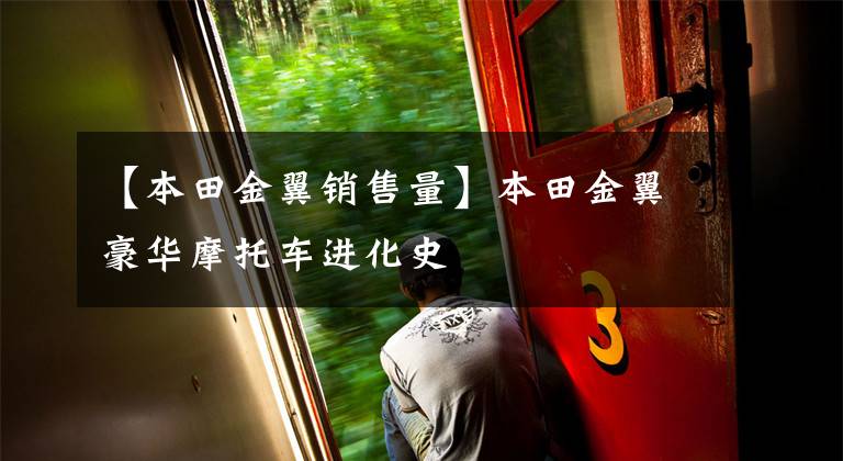 【本田金翼销售量】本田金翼豪华摩托车进化史