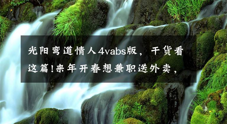 光阳弯道情人4vabs版，干货看这篇!来年开春想兼职送外卖，有ABS的踏板车求推荐，价格1.5万或略高点
