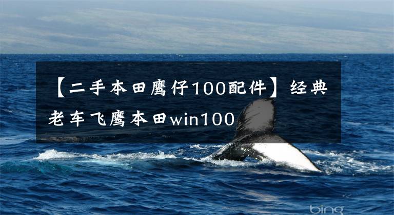 【二手本田鹰仔100配件】经典老车飞鹰本田win100