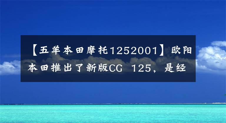 【五羊本田摩托1252001】欧阳本田推出了新版CG  125，是经典延续还是那个味道。