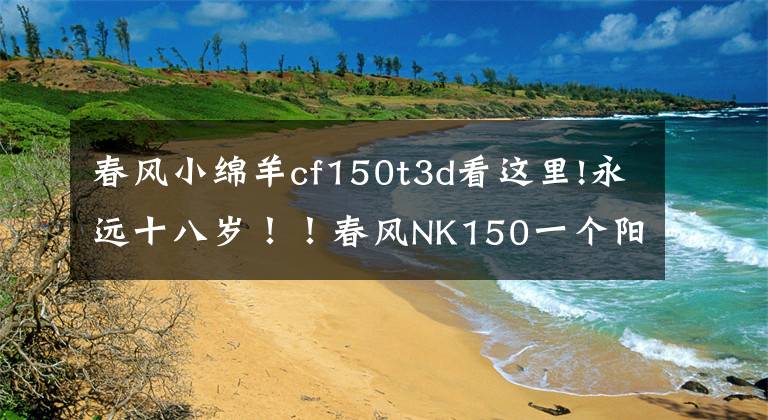 春风小绵羊cf150t3d看这里!永远十八岁！！春风NK150一个阳光灿烂的少年！