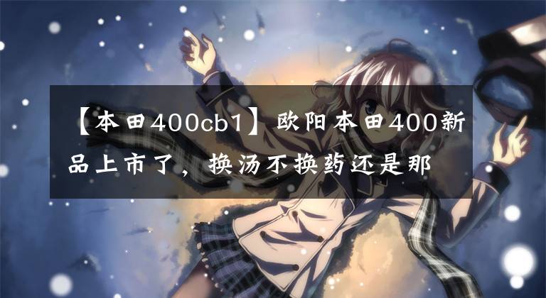 【本田400cb1】欧阳本田400新品上市了，换汤不换药还是那个味道。