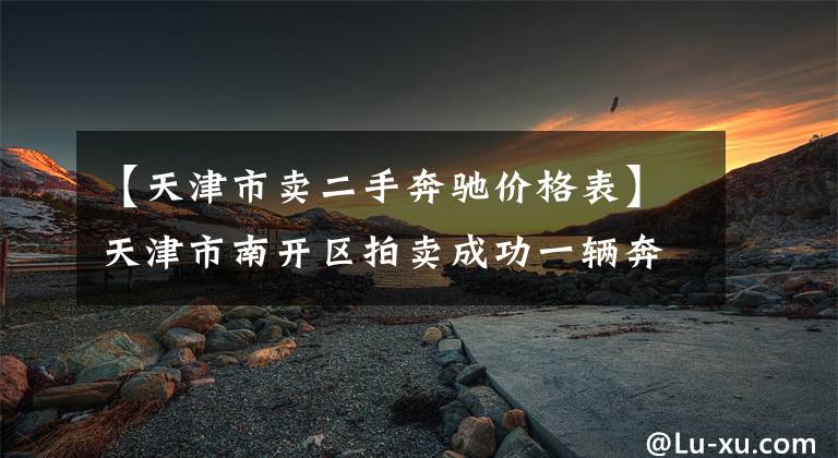 【天津市卖二手奔驰价格表】天津市南开区拍卖成功一辆奔驰R500商务轿车，成交价175,763.8元