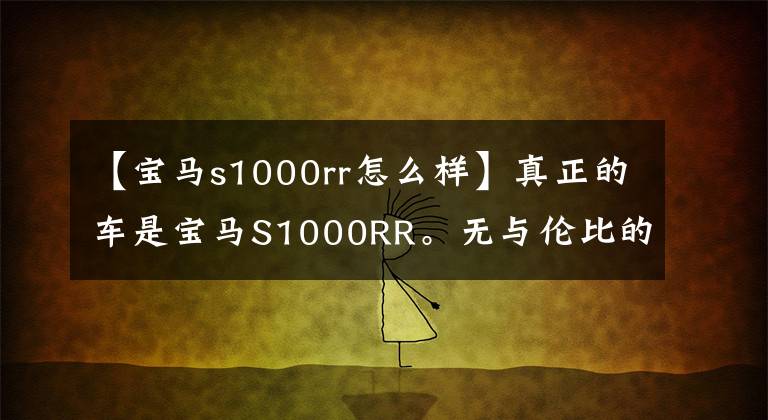 【宝马s1000rr怎么样】真正的车是宝马S1000RR。无与伦比的动态表现