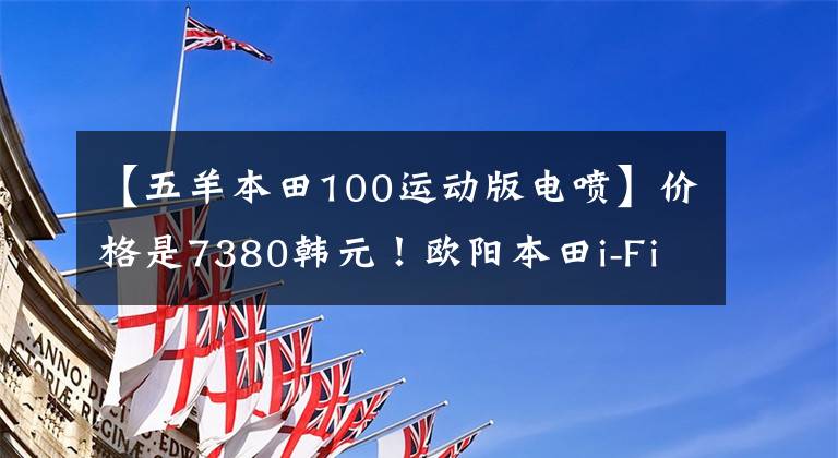 【五羊本田100运动版电喷】价格是7380韩元！欧阳本田i-Fi  EFI，穿过巷子的小踏板NEW  NB  -X