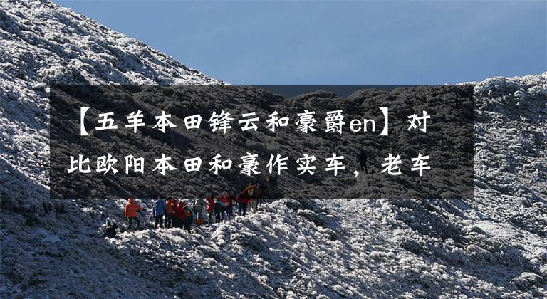 【五羊本田锋云和豪爵en】对比欧阳本田和豪作实车，老车迷说实话，骑手：合资车真的不友好。