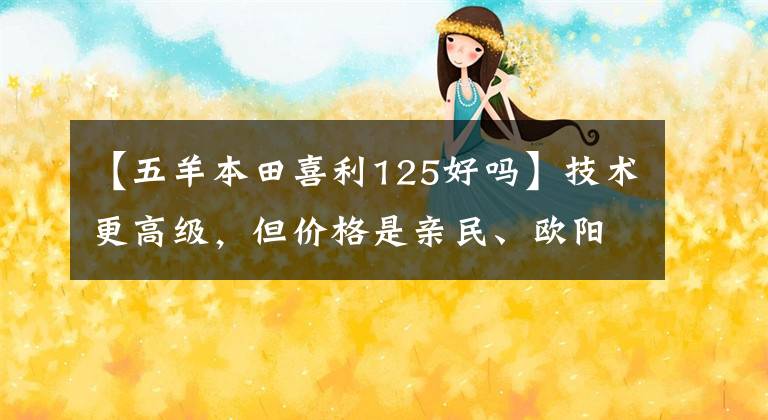 【五羊本田喜利125好吗】技术更高级，但价格是亲民、欧阳-本田喜鲨125上市
