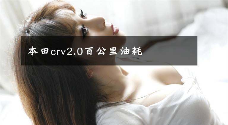 本田crv2.0百公里油耗