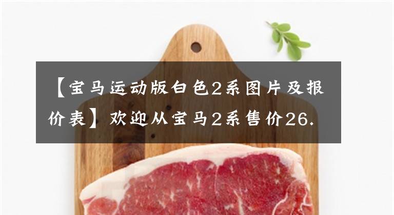 【宝马运动版白色2系图片及报价表】欢迎从宝马2系售价26.38万韩元开始咨询