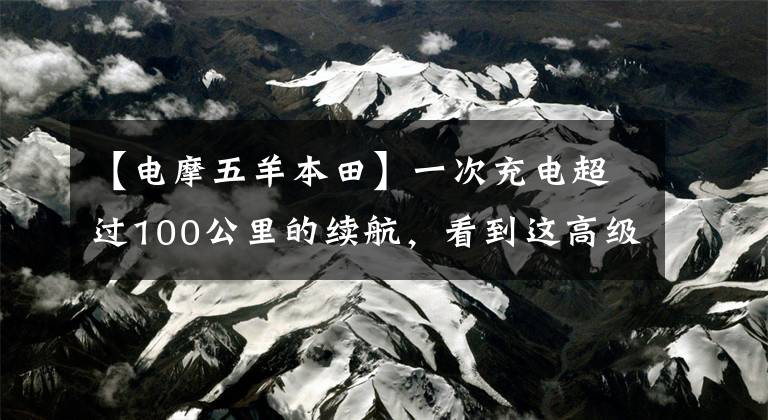 【电摩五羊本田】一次充电超过100公里的续航，看到这高级电摩，还需要什么摩托车？