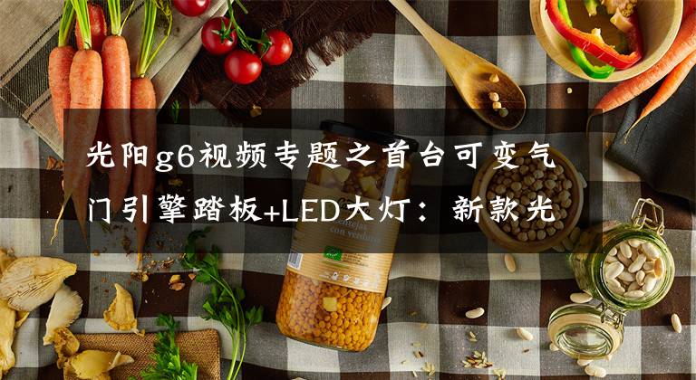 光阳g6视频专题之首台可变气门引擎踏板+LED大灯：新款光阳G6现身 !