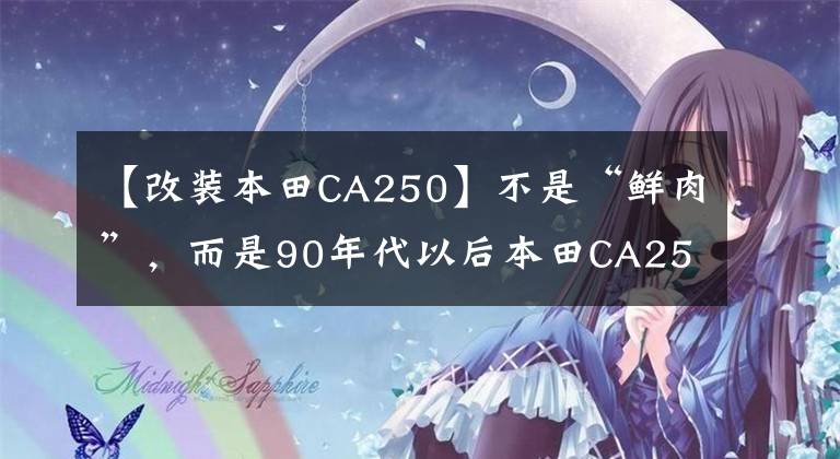 【改装本田CA250】不是“鲜肉”，而是90年代以后本田CA250也超过了真名