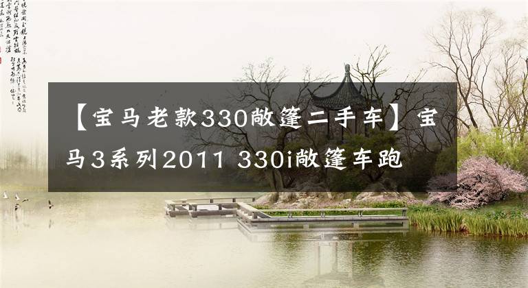【宝马老款330敞篷二手车】宝马3系列2011 330i敞篷车跑