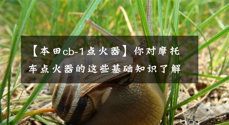 【本田cb-1点火器】你对摩托车点火器的这些基础知识了解多少？