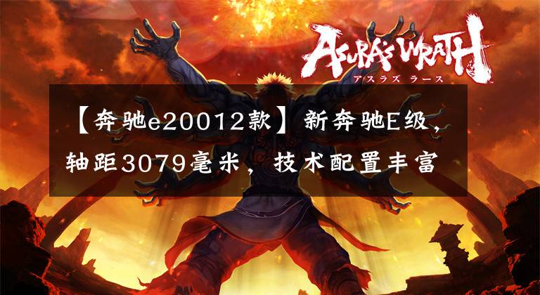 【奔驰e20012款】新奔驰E级，轴距3079毫米，技术配置丰富，43.99万件。