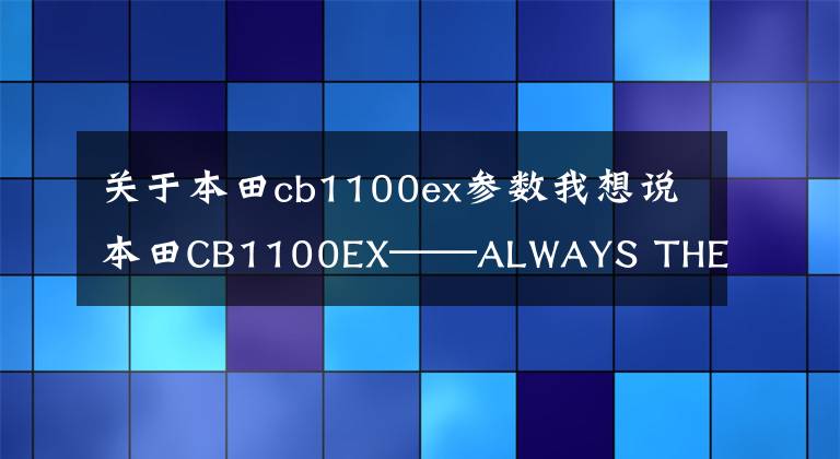 关于本田cb1100ex参数我想说本田CB1100EX——ALWAYS THE ONE 传奇经典再现