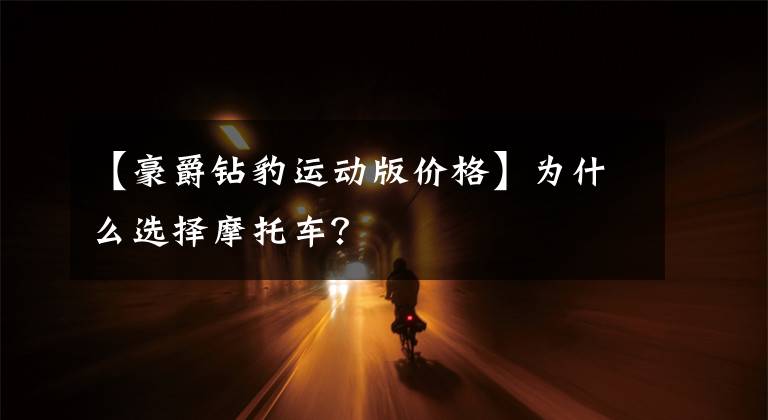 【豪爵钻豹运动版价格】为什么选择摩托车？