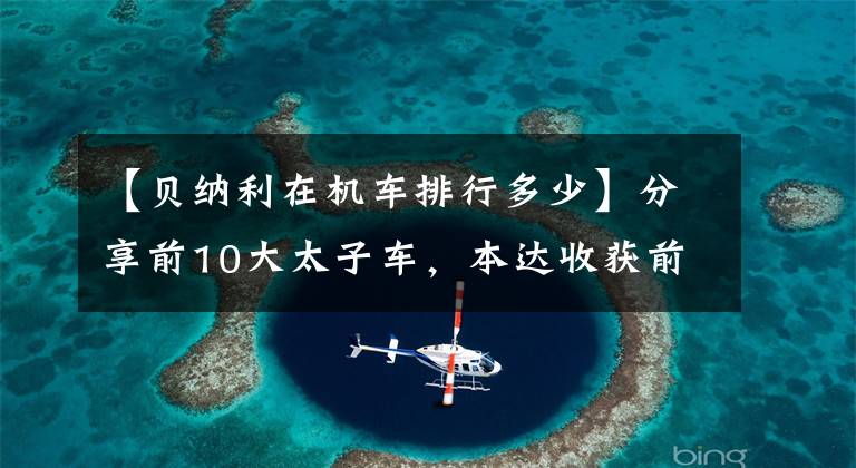 【贝纳利在机车排行多少】分享前10大太子车，本达收获前3名，豪作TR300最低