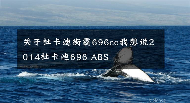 关于杜卡迪街霸696cc我想说2014杜卡迪696 ABS