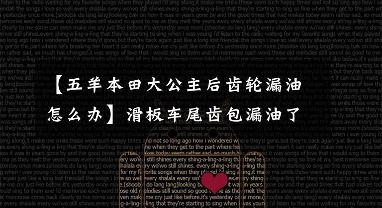 【五羊本田大公主后齿轮漏油怎么办】滑板车尾齿包漏油了！久治不了的痼疾！怎么办！直到找到这位老师。