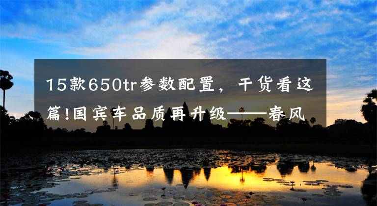 15款650tr参数配置，干货看这篇!国宾车品质再升级——春风650TR-G尊享版