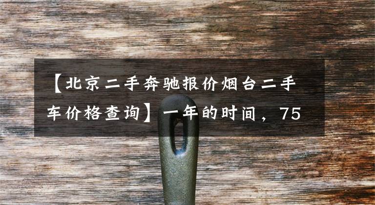 【北京二手奔驰报价烟台二手车价格查询】一年的时间，756万的成本，总结出年度二手车TOP10