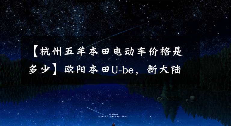 【杭州五羊本田电动车价格是多少】欧阳本田U-be，新大陆本田S07评价，价格是4000级，你看好谁？
