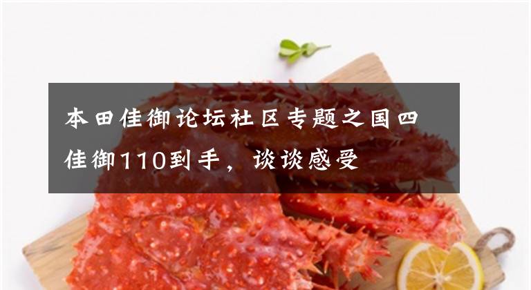 本田佳御论坛社区专题之国四佳御110到手，谈谈感受