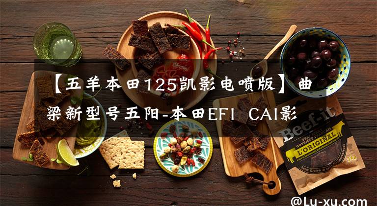 【五羊本田125凯影电喷版】曲梁新型号五阳-本田EFI  CAI影125上市
