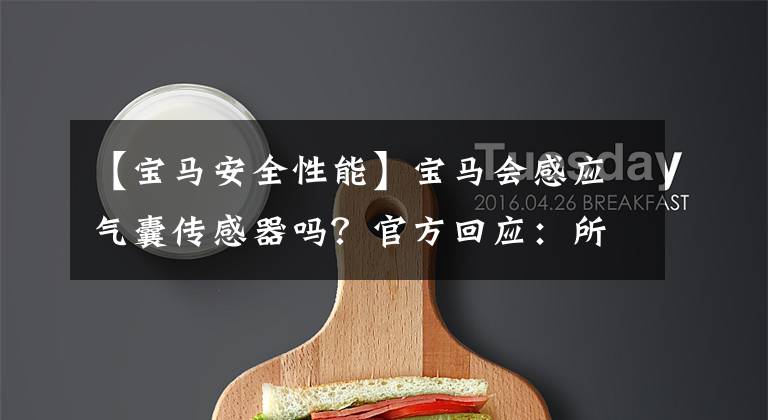 【宝马安全性能】宝马会感应气囊传感器吗？官方回应：所有车辆均符合国家相关标准