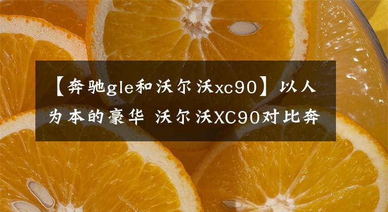 【奔驰gle和沃尔沃xc90】以人为本的豪华 沃尔沃XC90对比奔驰GLE