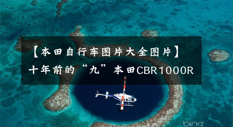 【本田自行车图片大全图片】十年前的“九”本田CBR1000R