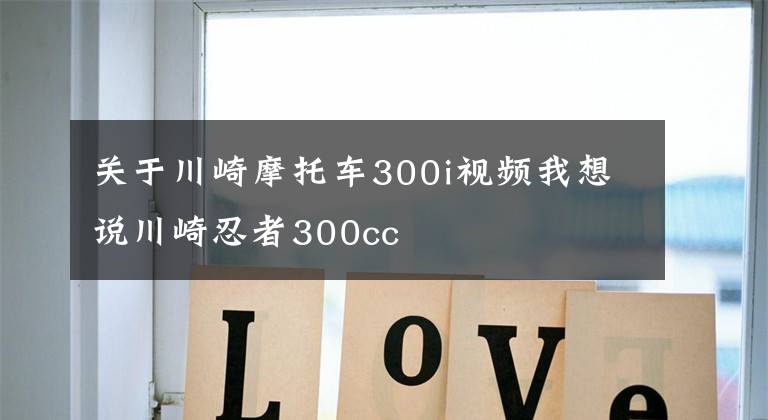 关于川崎摩托车300i视频我想说川崎忍者300cc