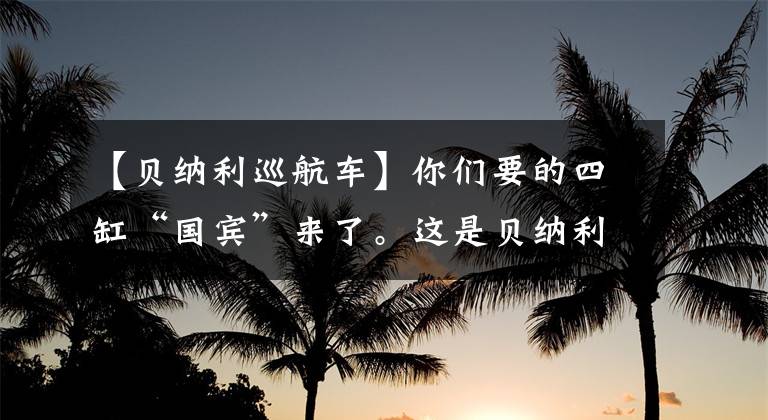 【贝纳利巡航车】你们要的四缸“国宾”来了。这是贝纳利黄龙600至尊巡航版实拍！